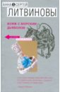 Вояж с морским дьяволом (мяг) - Литвинова Анна Витальевна, Литвинов Сергей Витальевич