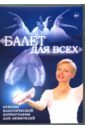 Балет для всех (DVD). Злобина Лилия, Хвалынский Григорий