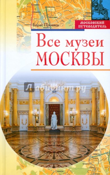 Все музеи Москвы