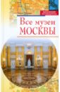 Проняев Борис Все музеи Москвы все рестораны москвы летние веранды