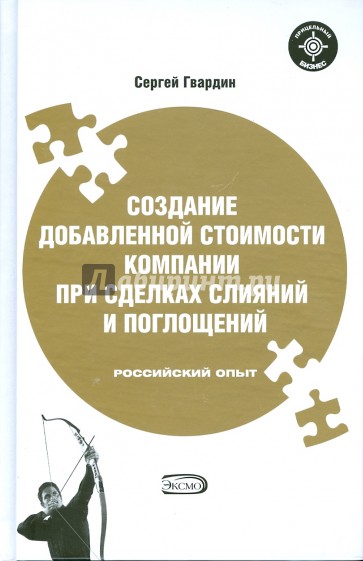 Создание добавленной стоимости компании при сделках слияний. Российский опыт