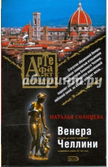 Обложка книги Венера Челлини (мяг), Солнцева Наталья Анатольевна