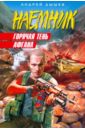 Горячая тень Афгана (мяг) - Дышев Андрей Михайлович