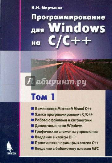 Программирование для Windows на C/C++ . Том 1. 2-е издание