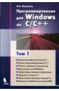 Мартынов Николай Николаевич Программирование для Windows на C/C++. Том 1 секунов николай программирование на c в linux
