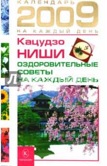 Обложка книги Оздоровительные советы на каждый день 2009 года, Ниши Кацудзо