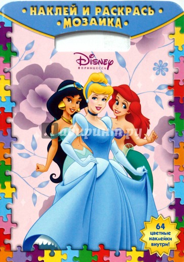 Наклей и раскрась! Мозаика № 0803. Принцессы