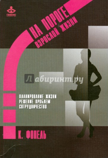На пороге взрослой жизни: Психологическая работа с подростковыми и юношескими проблемами