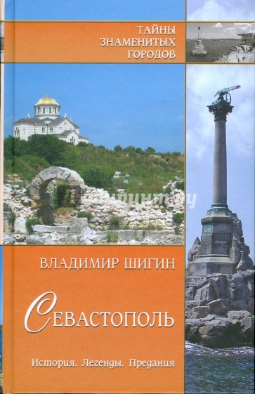 Севастополь. История. Легенды. Предания