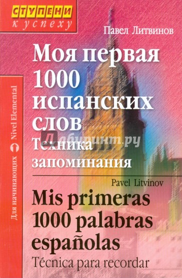 Моя первая 1000 испанских слов. Техника запоминания