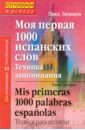 Моя первая 1000 испанских слов. Техника запоминания - Литвинов Павел Петрович