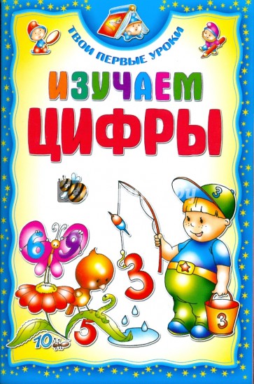 Изучаем цифры