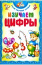 Изучаем цифры - Андреева Инна Александровна