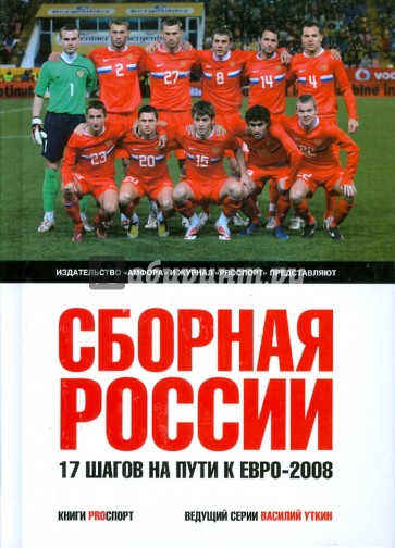 Сборная России: 17 шагов на пути к Евро-2008