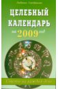 Серебрякова Людмила Андреевна Целебный календарь на 2009 год: Советы на каждый день