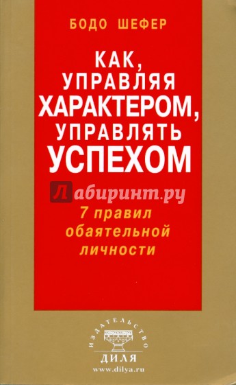 Как, управляя характером, управлять успехом. 7 правил обаятельной личности