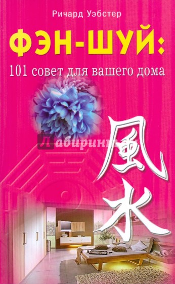 Фэн-шуй: 101 совет для вашего дома