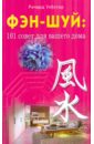 Уэбстер Ричард Фэн-шуй: 101 совет для вашего дома уэбстер ричард фэн шуй 101 совет для вашего дома
