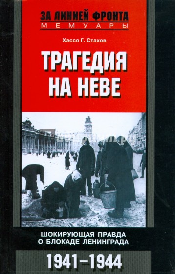 Трагедия на Неве. Шокирующая правда о блокаде Ленинграда. 1941-1944