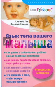 Тян Светлана - Язык тела вашего малыша. Правильно ли развивается ваш ребенок?