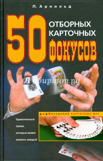 50 отборных карточных фокусов