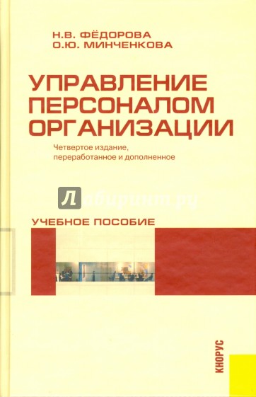 Управление персоналом организации. Учебное пособие