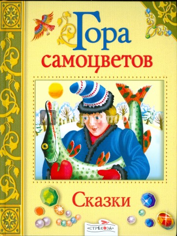 Гора самоцветов