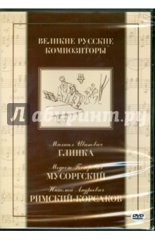 DVD Великие русские композиторы: Глинка, Мусоргский, Римский-Корсаков.