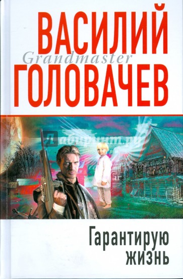 Гарантирую жизнь. Грандмастер