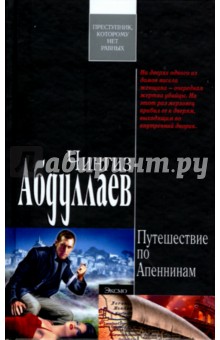 Обложка книги Путешествие по Апеннинам, Абдуллаев Чингиз Акифович