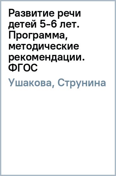 Развитие речи детей 5-6 лет: Программа, методические рекомендации, конспекты образоват. деятел. ФГОС