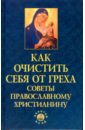 Как очистить себя от греха: советы православному христианину - Елецкая Елена Анатольевна