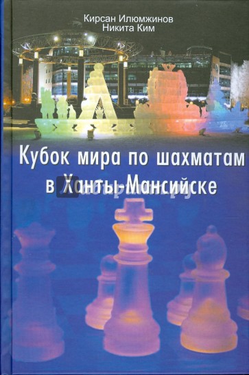 Кубок мира по шахматам в Ханты-Мансийске