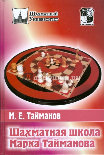 Шахматная школа Марка Тайманова