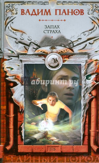 Запах страха: Фантастический роман