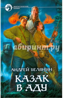 Обложка книги Казак в Аду, Белянин Андрей Олегович