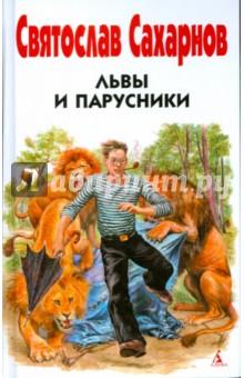 Обложка книги Львы и парусники, Сахарнов Святослав Владимирович