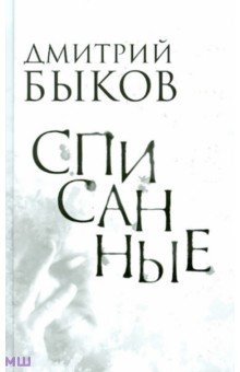 Обложка книги Списанные, Быков Дмитрий Львович