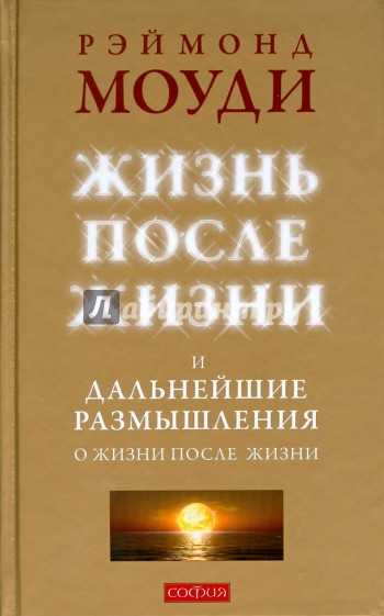 Жизнь после жизни и Дальнейшие размышления о жизни после жизни (тв)