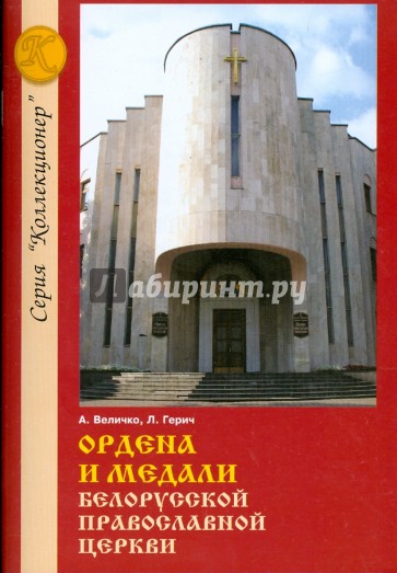 Ордена и медали Белорусской Православной церкви: Справочное издание