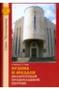 Ордена и медали Белорусской Православной церкви: Справочное издание - Величко Александр