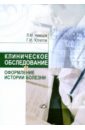 Немцов Л. М. Клиническое обследование и оформление истории болезни гудфеллоу джон а обследование неврологического больного