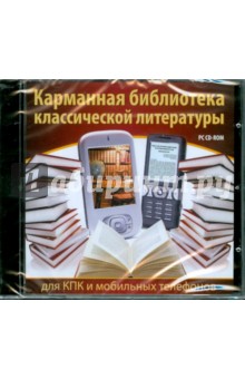 CDpc Карманная библиотека классической литературы для КПК и мобильных телефонов.
