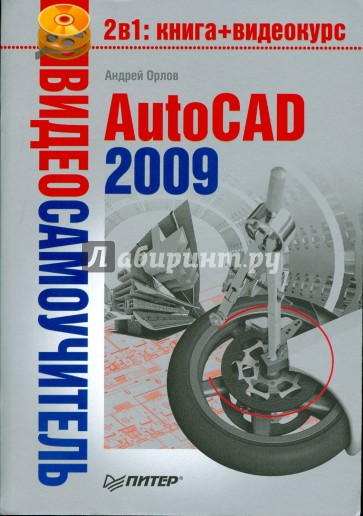 Видеосамоучитель. AutoCAD 2009 (+CD)