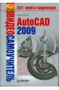 Орлов А. Видеосамоучитель. AutoCAD 2009 (+CD) видеосамоучитель autocad 2009 cd