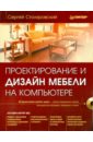 цена Столяровский Сергей Проектирование и дизайн мебели на компьютере (+CD)