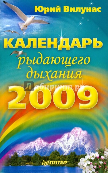 Календарь рыдающего дыхания на 2009 год