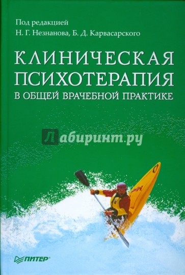 Клиническая психотерапия в общей врачебной практике