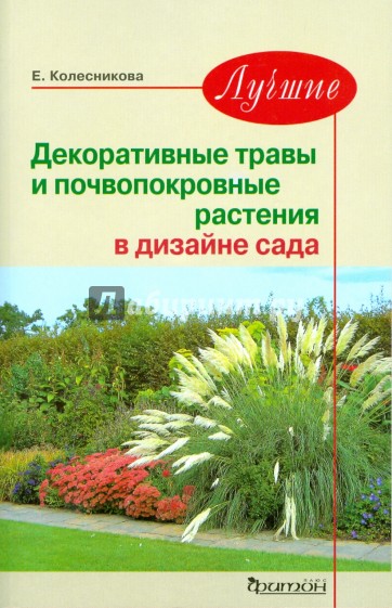 Лучшие декоративные травы и почвопокровные растения в дизайне сада