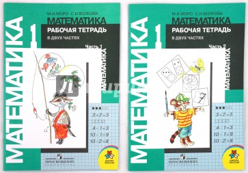Тетрадь по математике для 1 класса начальной школы (комплект из 2 книг)
